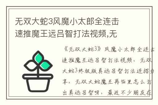 无双大蛇3风魔小太郎全连击速推魔王远吕智打法视频,无双大蛇3终极版真远吕智打法连招分享