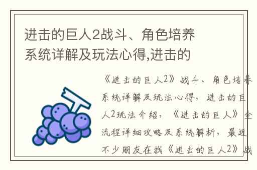 进击的巨人2战斗、角色培养系统详解及玩法心得,进击的巨人2玩法介绍