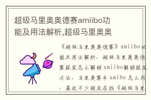 超级马里奥奥德赛amiibo功能及用法解析,超级马里奥奥德赛服装怎么解锁 amiibo解锁服装方法