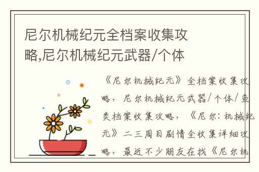 尼尔机械纪元全档案收集攻略,尼尔机械纪元武器/个体/鱼类档案收集攻略