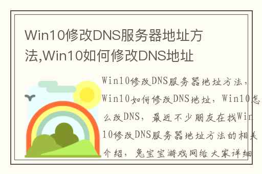 Win10修改DNS服务器地址方法,Win10如何修改DNS地址