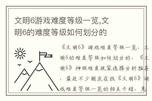 文明6游戏难度等级一览,文明6的难度等级如何划分的