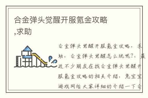 合金弹头觉醒开服氪金攻略,求助