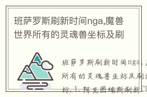 班萨罗斯刷新时间nga,魔兽世界所有的灵魂兽坐标及刷新时间坐标