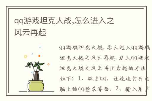 qq游戏坦克大战,怎么进入之风云再起