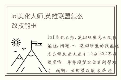 lol美化大师,英雄联盟怎么改技能框