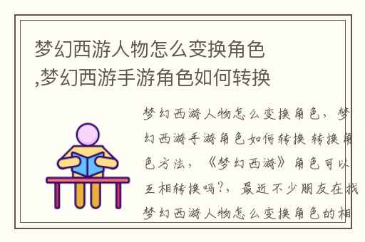 梦幻西游人物怎么变换角色,梦幻西游手游角色如何转换 转换角色方法