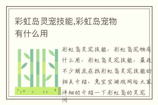 彩虹岛灵宠技能,彩虹岛宠物有什么用
