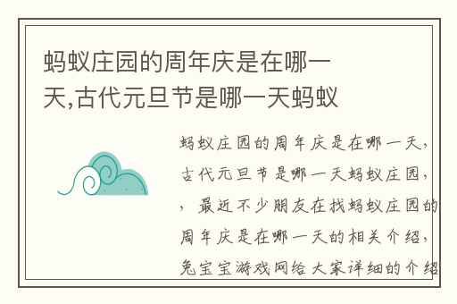 蚂蚁庄园的周年庆是在哪一天,古代元旦节是哪一天蚂蚁庄园