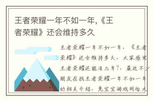 王者荣耀一年不如一年,《王者荣耀》还会维持多久
