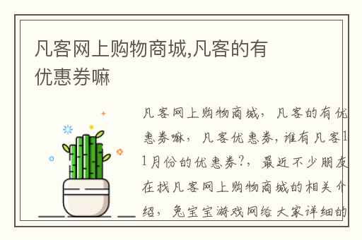 凡客网上购物商城,凡客的有优惠券嘛