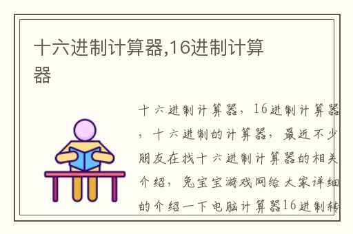 十六进制计算器,16进制计算器