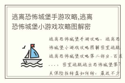 逃离恐怖城堡手游攻略,逃离恐怖城堡小游戏攻略图解密室逃脱逃离恐怖城堡攻略第二部分_百度...