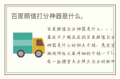 百度颜值打分神器是什么,