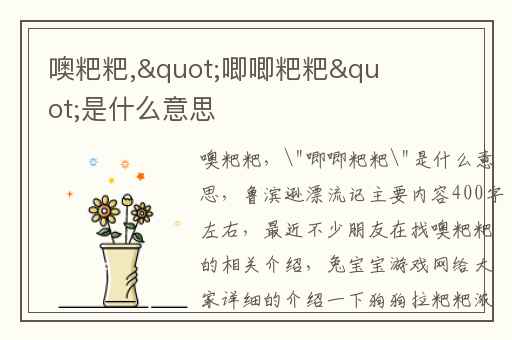 噢粑粑,&amp;quot;唧唧粑粑&amp;quot;是什么意思