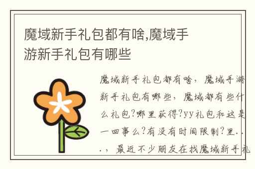 魔域新手礼包都有啥,魔域手游新手礼包有哪些