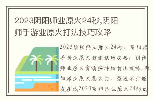 2023阴阳师业原火24秒,阴阳师手游业原火打法技巧攻略