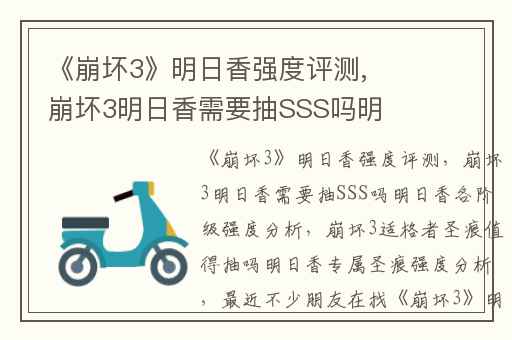 《崩坏3》明日香强度评测,崩坏3明日香需要抽SSS吗明日香各阶级强度分析