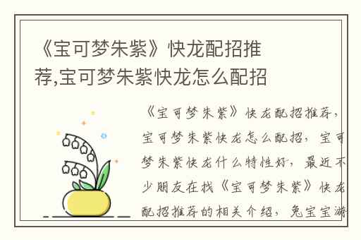 《宝可梦朱紫》快龙配招推荐,宝可梦朱紫快龙怎么配招