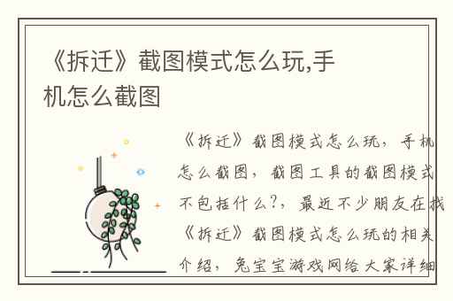 《拆迁》截图模式怎么玩,手机怎么截图