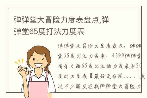 弹弹堂大冒险力度表盘点,弹弹堂65度打法力度表