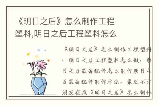 《明日之后》怎么制作工程塑料,明日之后工程塑料怎么做