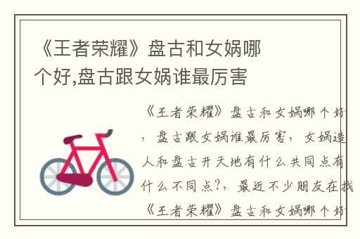 《王者荣耀》盘古和女娲哪个好,盘古跟女娲谁最厉害