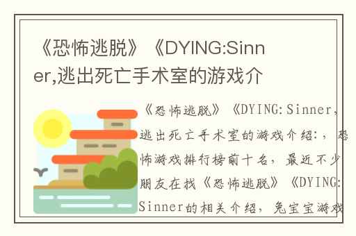 《恐怖逃脱》《DYING:Sinner,逃出死亡手术室的游戏介绍: