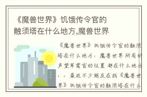 《魔兽世界》饥饿传令官的触须塔在什么地方,魔兽世界 所有的声望军需官的位置 都在什么地方