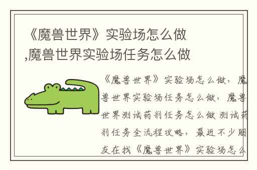《魔兽世界》实验场怎么做,魔兽世界实验场任务怎么做