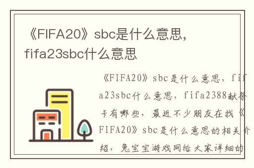 《FIFA20》sbc是什么意思,fifa23sbc什么意思