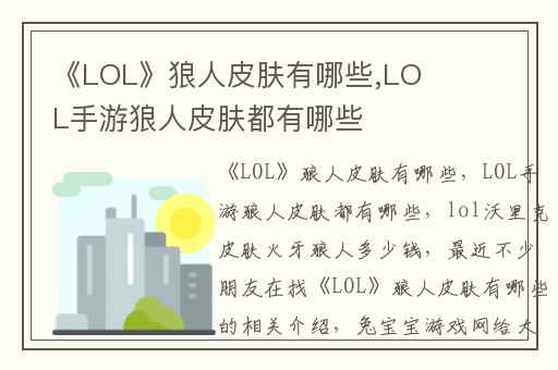 《LOL》狼人皮肤有哪些,LOL手游狼人皮肤都有哪些