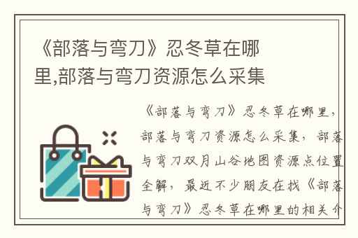 《部落与弯刀》忍冬草在哪里,部落与弯刀资源怎么采集