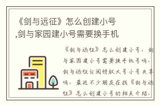 《剑与远征》怎么创建小号,剑与家园建小号需要换手机号吗