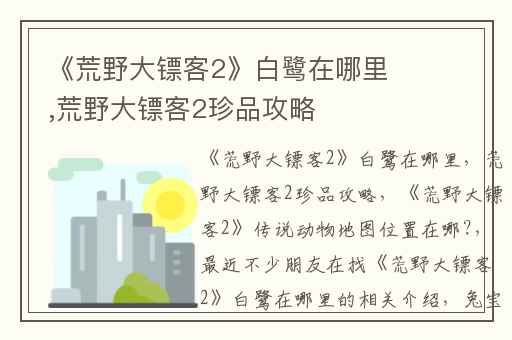 《荒野大镖客2》白鹭在哪里,荒野大镖客2珍品攻略