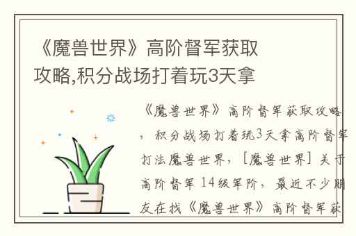 《魔兽世界》高阶督军获取攻略,积分战场打着玩3天拿高阶督军打法魔兽世界