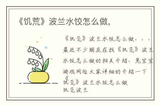 《饥荒》波兰水饺怎么做,