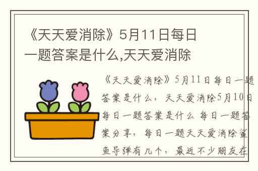 《天天爱消除》5月11日每日一题答案是什么,天天爱消除5月10日每日一题答案是什么 每日一题答案分享