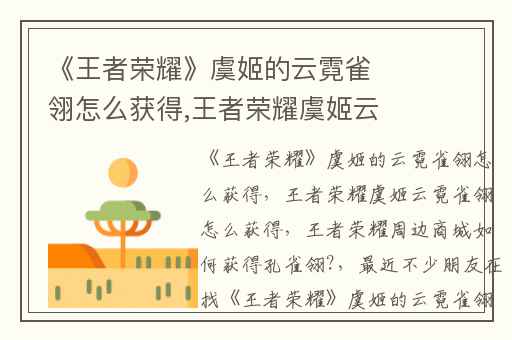 《王者荣耀》虞姬的云霓雀翎怎么获得,王者荣耀虞姬云霓雀翎怎么获得