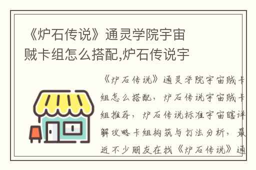 《炉石传说》通灵学院宇宙贼卡组怎么搭配,炉石传说宇宙贼卡组推荐