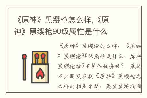 《原神》黑缨枪怎么样,《原神》黑缨枪90级属性是什么