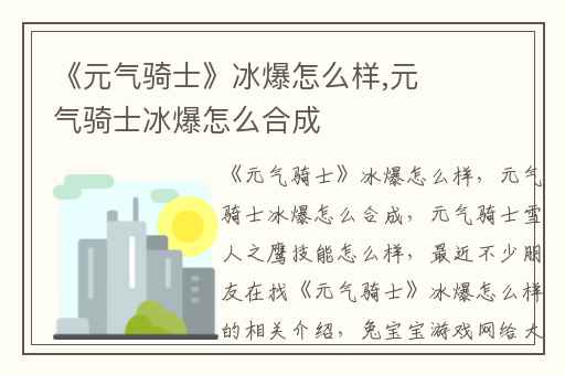 《元气骑士》冰爆怎么样,元气骑士冰爆怎么合成