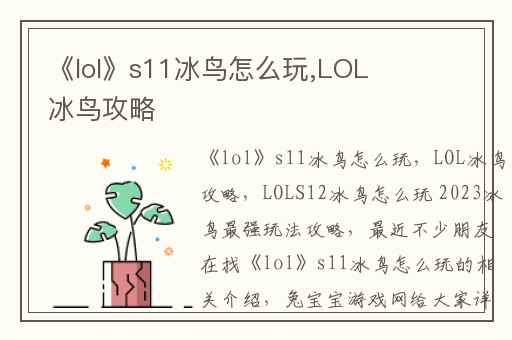 《lol》s11冰鸟怎么玩,LOL冰鸟攻略