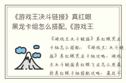 《游戏王决斗链接》真红眼黑龙卡组怎么搭配,《游戏王:决斗链接》真红眼黑龙卡组攻略