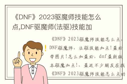 《DNF》2023驱魔师技能怎么点,DNF驱魔师(法驱)技能加点!最好带图片!怎么加最好