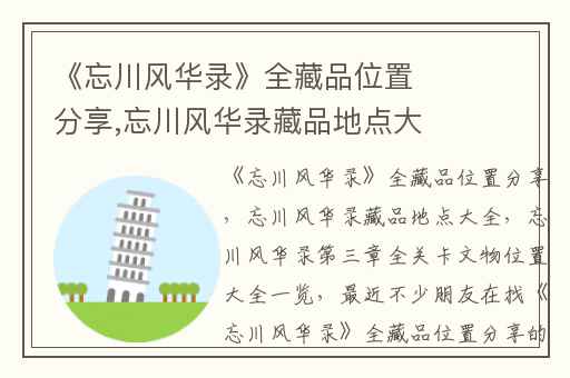 《忘川风华录》全藏品位置分享,忘川风华录藏品地点大全