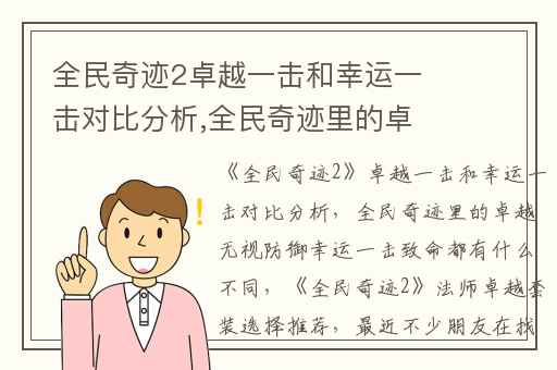 全民奇迹2卓越一击和幸运一击对比分析,全民奇迹里的卓越无视防御幸运一击致命都有什么不同