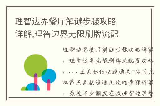 理智边界餐厅解谜步骤攻略详解,理智边界无限刷牌流配置攻略