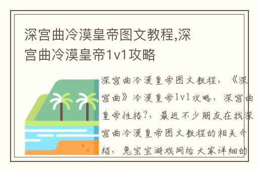 深宫曲冷漠皇帝图文教程,深宫曲冷漠皇帝1v1攻略