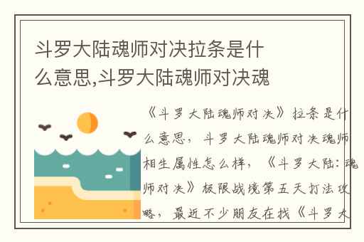斗罗大陆魂师对决拉条是什么意思,斗罗大陆魂师对决魂师相生属性怎么样